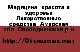 Медицина, красота и здоровье Лекарственные средства. Амурская обл.,Свободненский р-н